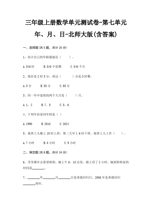 北师大版三年级上册数学单元测试卷第七单元 年、月、日(含答案)