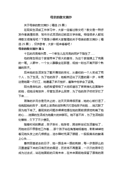 关于母亲的散文摘抄（精选25篇）