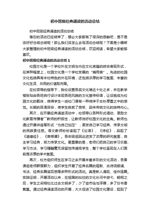 初中班级经典诵读的活动总结