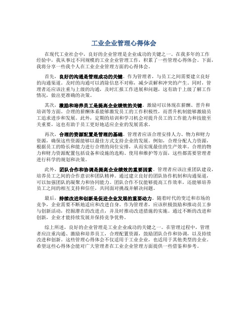 工业企业管理心得体会1000字