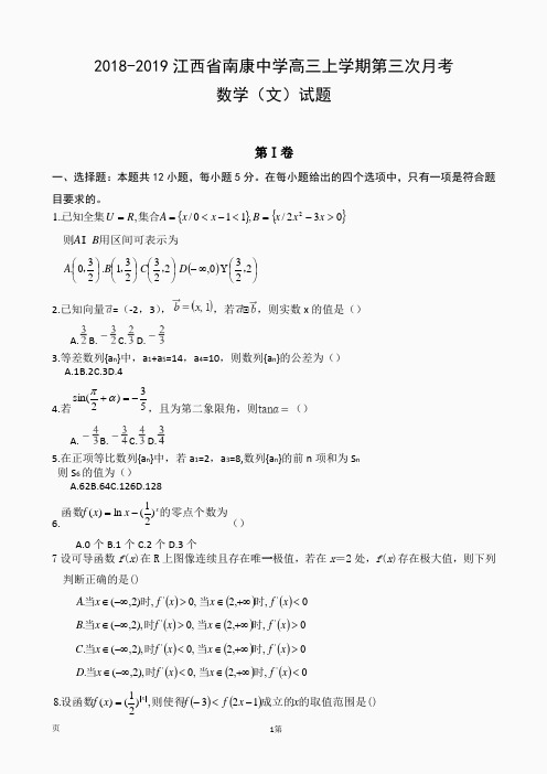 2018-2019江西省南康中学高三上学期第三次月考