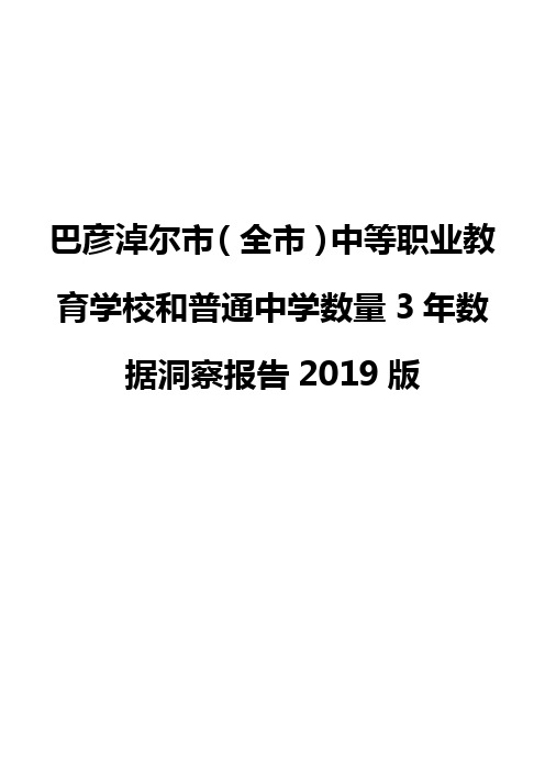 巴彦淖尔市(全市)中等职业教育学校和普通中学数量3年数据洞察报告2019版