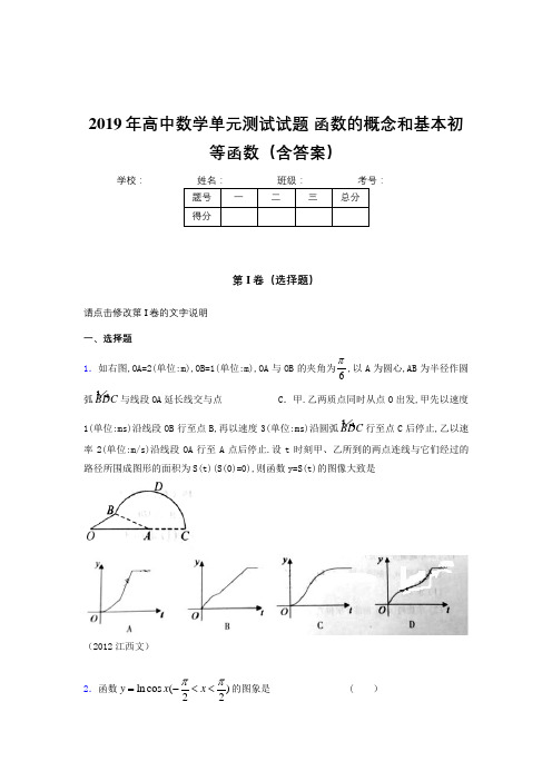 精选2019年高中一年级数学单元测试卷《函数的概念和基本初等函数》考核题完整版(含标准答案)