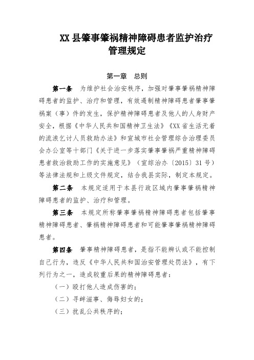 XX县肇事肇祸精神障碍患者监护治疗管理规定