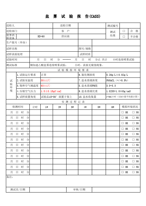 盐雾试验报告CASS