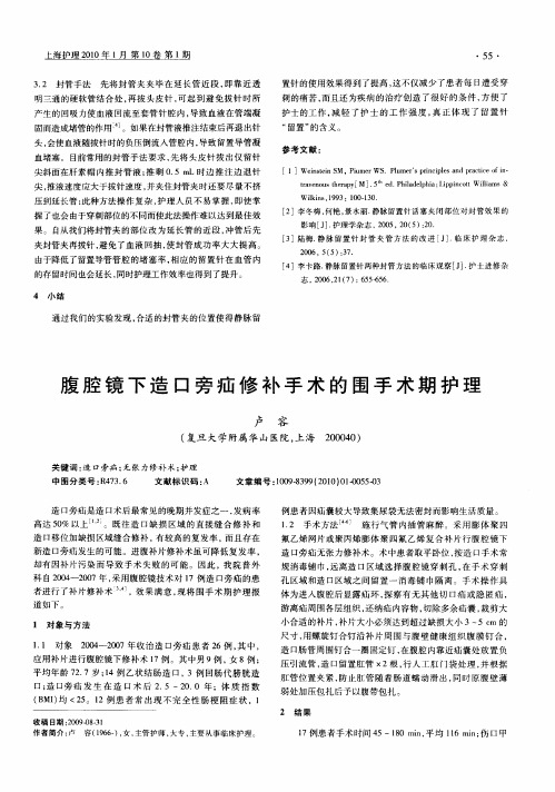 腹腔镜下造口旁疝修补手术的围手术期护理