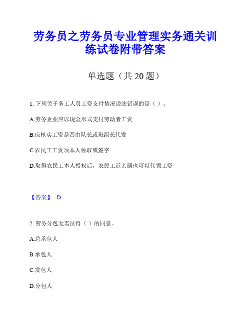 劳务员之劳务员专业管理实务通关训练试卷附带答案