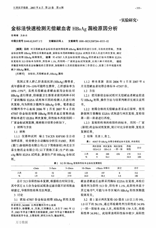 金标法快速检测无偿献血者HBsAg漏检原因分析