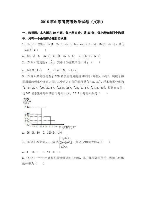 2016年山东省高考数学试卷(文科)