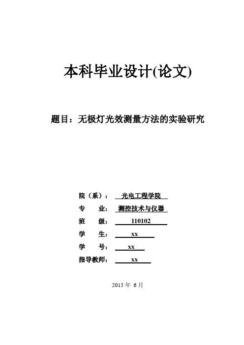 学士学位论文—-无极灯光效测量方法的实验研究测控技术与仪器本科