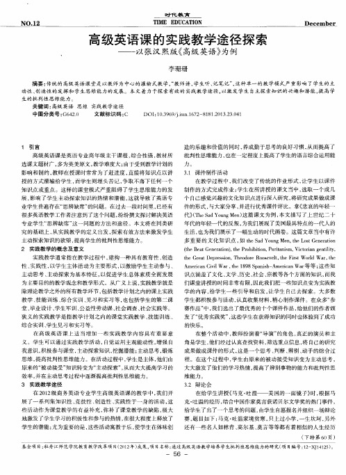 高级英语课的实践教学途径探索——以张汉熙版《高级英语》为例