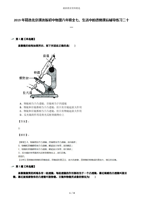 2019年精选北京课改版初中物理八年级全七、生活中的透镜课后辅导练习二十一