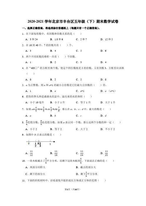 2020-2021学年北京市丰台区五年级(下)期末数学试卷(学生版+解析版)