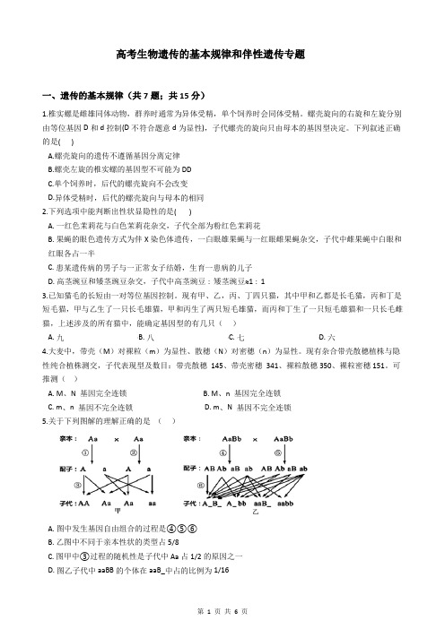 高考生物遗传的基本规律和伴性遗传专题