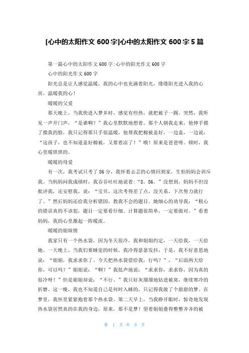 [心中的太阳作文600字]心中的太阳作文600字5篇