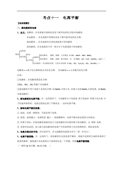 考点11 电离平衡领军高考化学考点必练