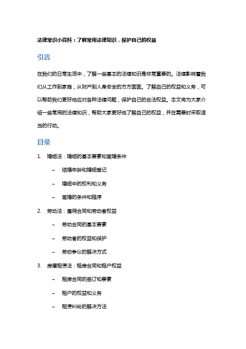 法律常识小百科：了解常用法律知识,保护自己的权益