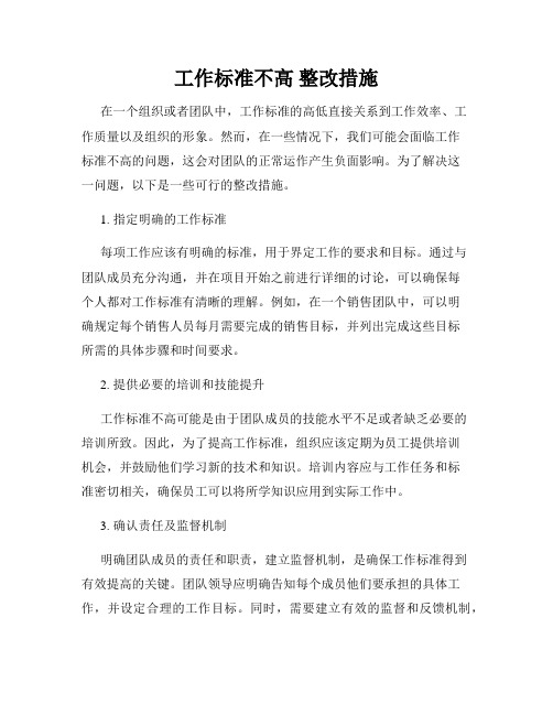 工作标准不高 整改措施