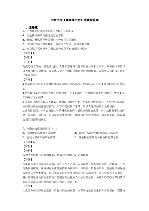 生物中考《健康地生活》试题含答案
