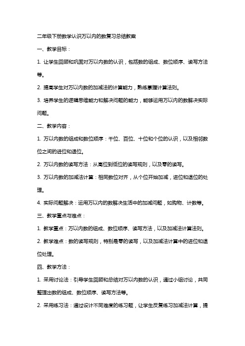 二年级下册数学认识万以内的数复习总结教案