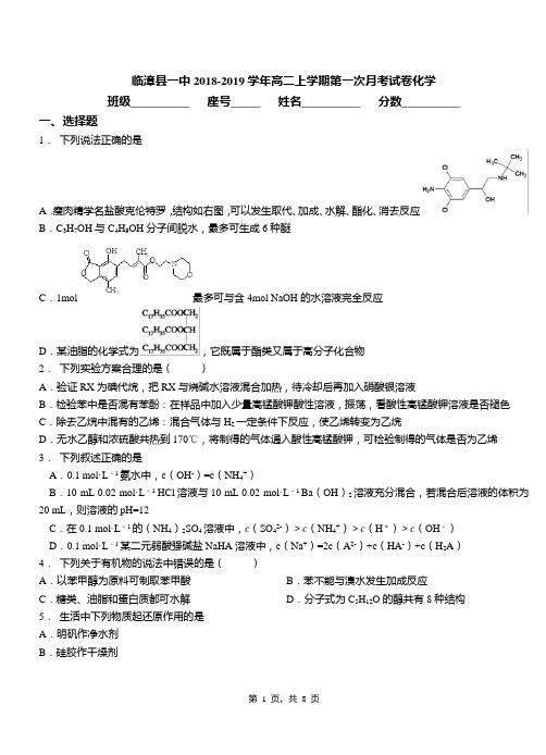 临漳县一中2018-2019学年高二上学期第一次月考试卷化学