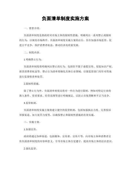 负面清单制度实施方案