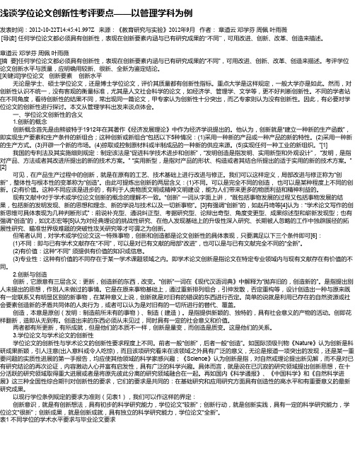 浅谈学位论文创新性考评要点——以管理学科为例