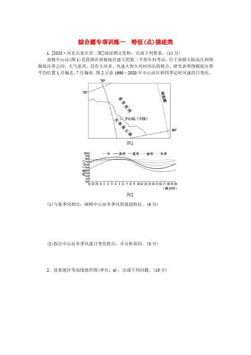 统考版2024高考地理二轮专题复习综合题专项训练1特征点描述类