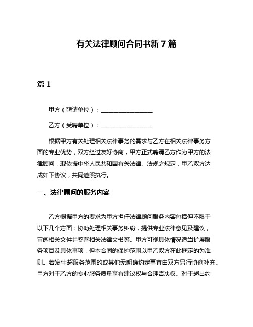 有关法律顾问合同书新7篇