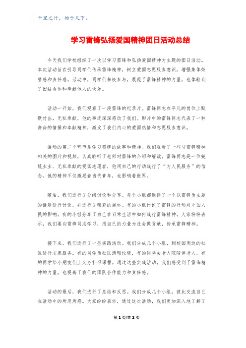 学习雷锋弘扬爱国精神团日活动总结