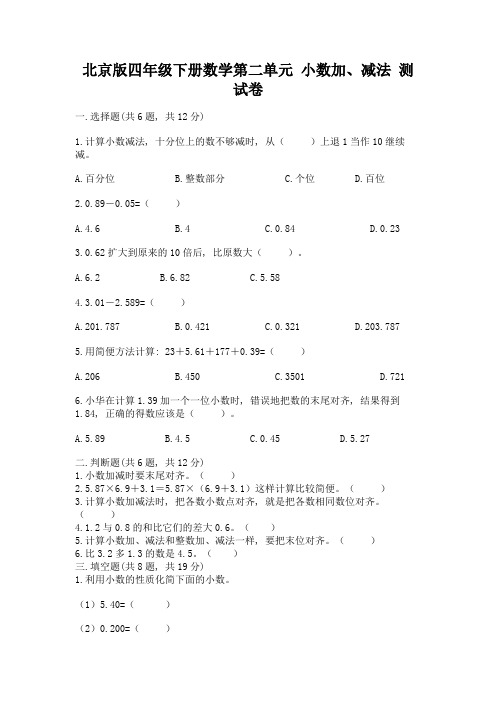 北京版四年级下册数学第二单元-小数加、减法-测试卷含答案(培优a卷)