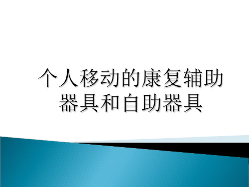 个人移动的辅助器具和自助器具教程文件