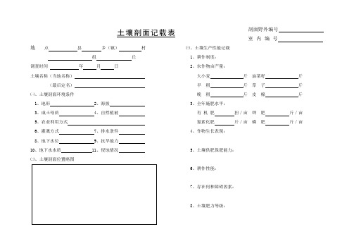 土壤剖面记载表