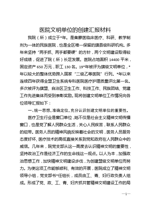 医院文明单位的创建汇报材料