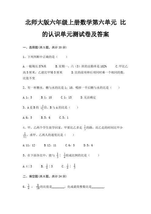 北师大版六年级上册数学第六单元 比的认识单元测试卷及答案