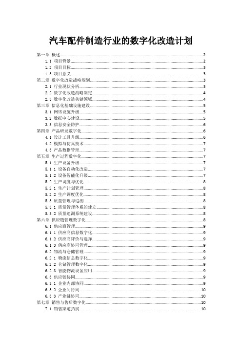 汽车配件制造行业的数字化改造计划