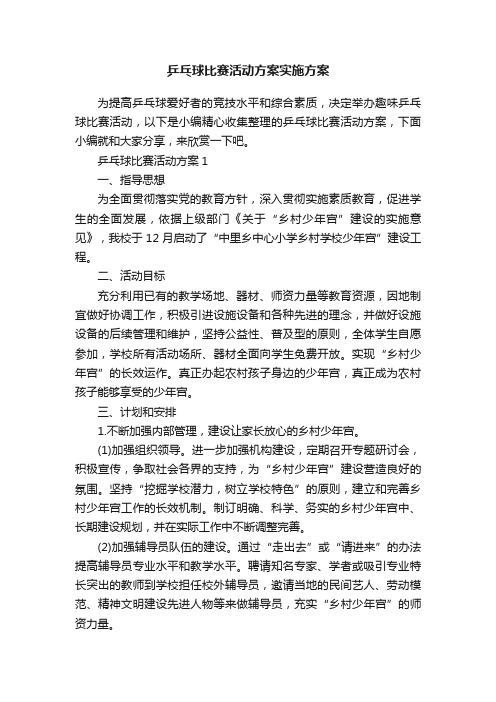 乒乓球比赛活动方案实施方案