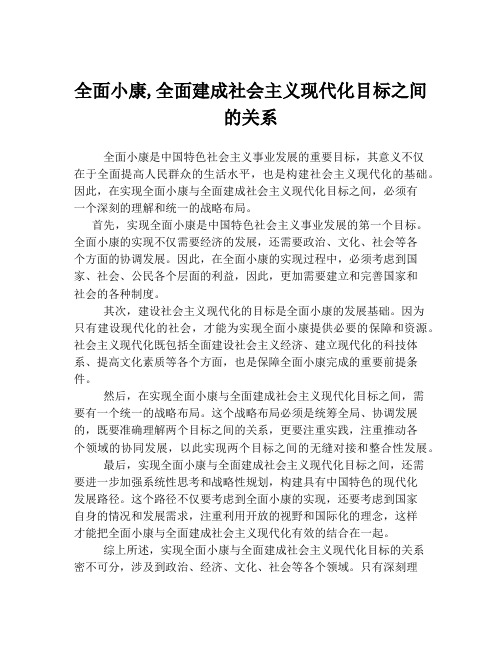 全面小康,全面建成社会主义现代化目标之间的关系