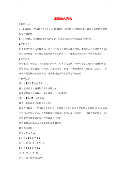 八年级音乐下册 第5单元《我和你》友谊地久天长教学设计1 湘教版(1)