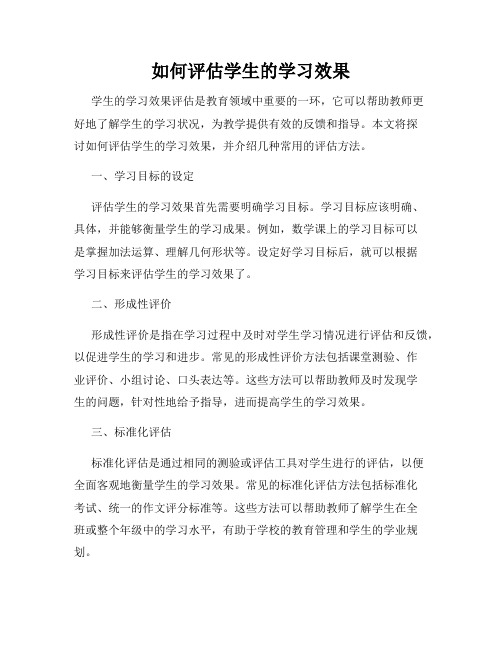 如何评估学生的学习效果