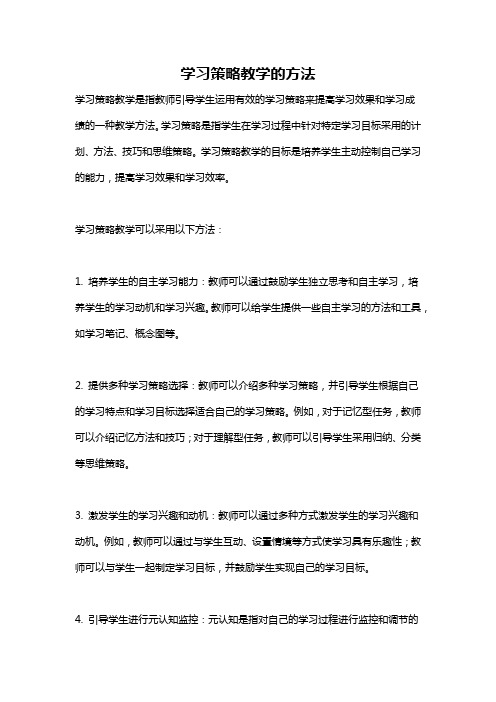 学习策略教学的方法