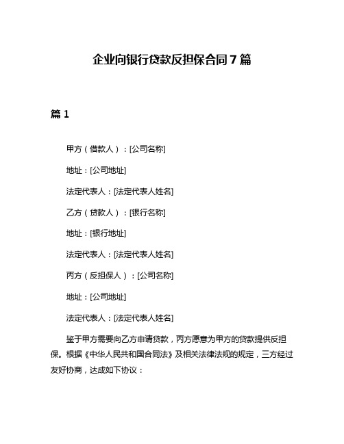 企业向银行贷款反担保合同7篇