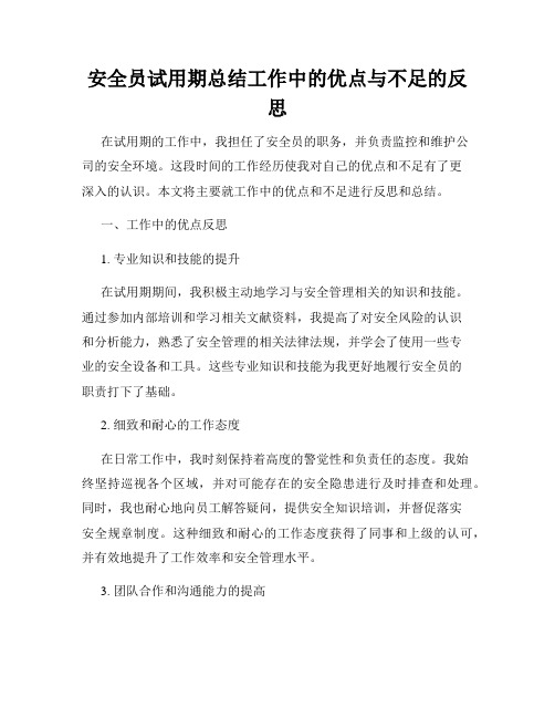 安全员试用期总结工作中的优点与不足的反思