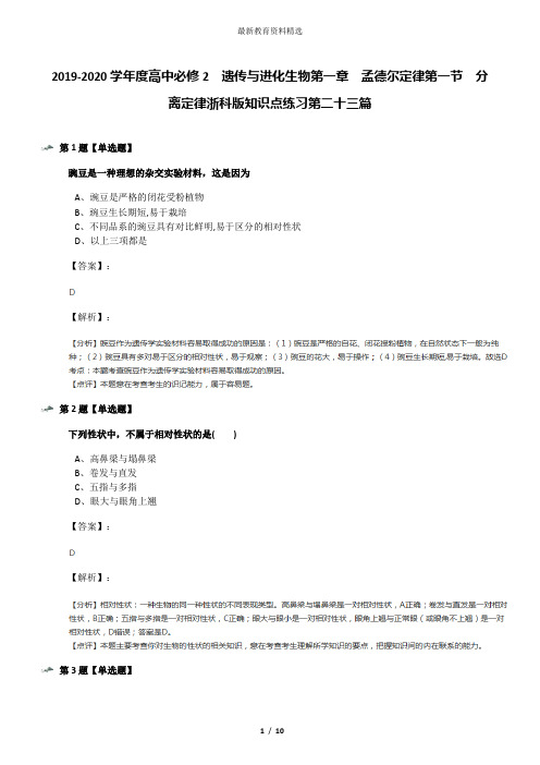 2019-2020学年度高中必修2  遗传与进化生物第一章  孟德尔定律第一节  分离定律浙科版知识点练习第二十三篇