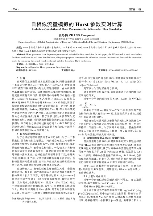 自相似流量模拟的Hurst参数实时计算