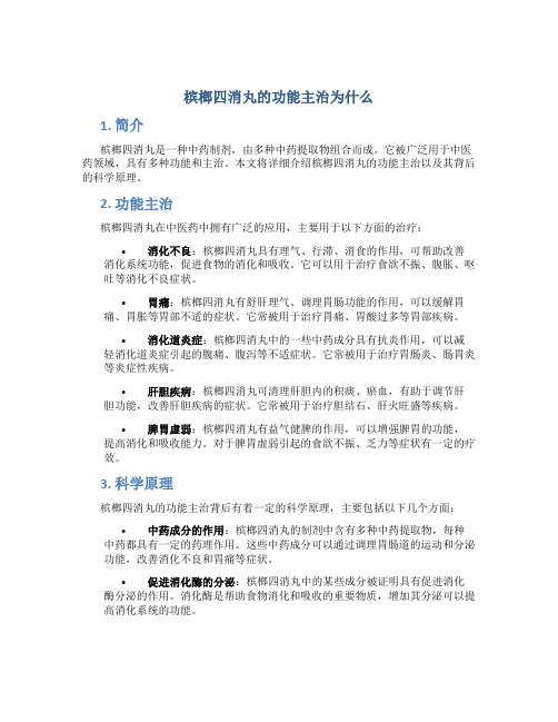 槟榔四消丸的功能主治为什么