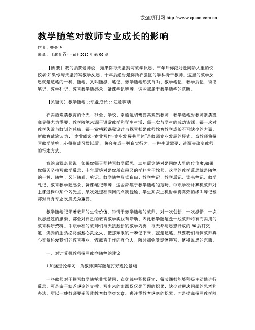 教学随笔对教师专业成长的影响