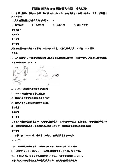 四川省绵阳市2021届新高考物理一模考试卷含解析