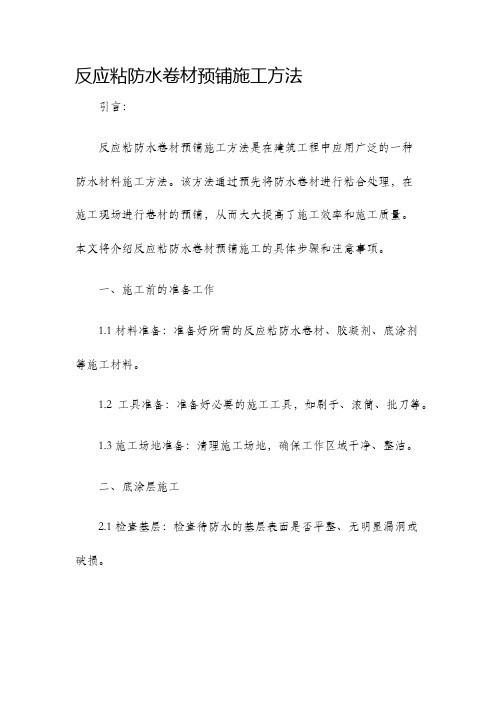 反应粘防水卷材预铺施工方法