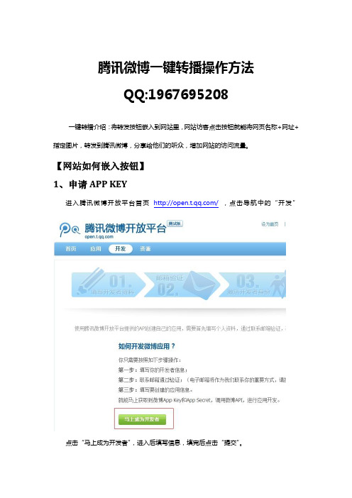 【腾讯微博】一键转播操作说明文档